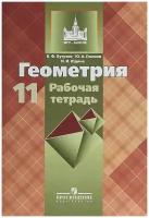 Бутузов, Геометрия. Рабочая тетрадь. 11 класс. Базовый и профильный уровни