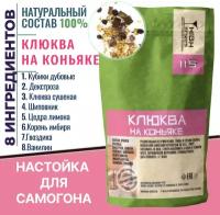 Настойка для самогона и водки "Клюква на Коньяке", 31 г / Набор трав и специй для самогона "High Spirits" / Набор для настаивания самогона и водки