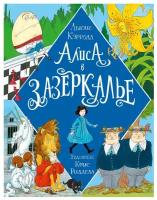 Кэрролл Л. Алиса в Зазеркалье. Волшебный мир Криса Ридделла