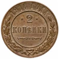 2 копейки 1916