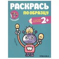 Раскрась по образцу. Роботы