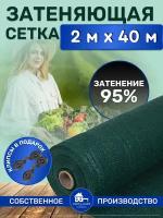 Сетка затеняющая зеленая, затенение 95%, размер 2х40м