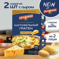 Гратен картофельный с сырным соусом Картошечка, 100 гр. - набор 2 шт