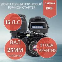 Двигатель бензиновый LIFAN 190F (15 л.с.)