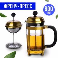 Заварник Френч-Пресс 800 мл MAYER&BOCH 31369