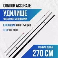 Фидерное удилище для рыбалки Condor Accurate 270 см (2.7 м), тест 180 гр, carbon, штекер