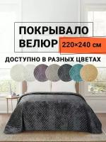 Покрывало 220х240см велюр с краш эффектом, покрывало на кровать XH VB4 графит