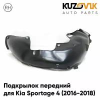 Подкрылок передний для Киа Спортейдж Kia Sportage 4 (2016-2018) правый