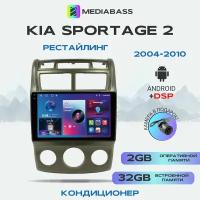 Магнитола M2 PRO KIA Sportage 2004-2010 Кондиционер, Android 12, 2/32ГБ / Киа Спортейдж, 4-ядерный процессор, QLED экран с разрешением 1280*720, DSP, чип-усилитель YD7388