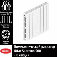 Биметаллический радиатор Rifar Supremo 500 - 8 секций c боковым подключением