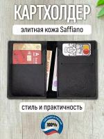 Картхолдер кожаный черный из натуральной кожи Saffiano Premium