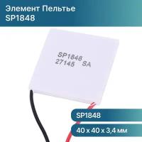 Модуль пластина элемент Пельтье 12-15 вольт 134вт SP1848 40x40мм термоэлектрический модуль электронного охлаждения