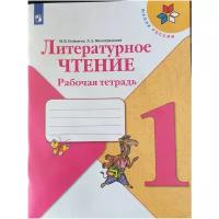 Бойкина Литературное чтение 1 кл. Рабочая тетрадь (2021-2022 г. выпуска)"Школа России