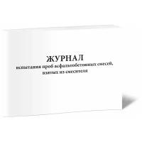 Журнал испытания проб асфальтобетонных смесей, взятых из смесителя - ЦентрМаг