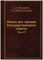 Опись дел Архива Государственного совета. Том 19