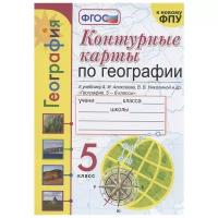 Контурные карты по географии. 5 класс. К учебнику Алексеева. ФГОС новый