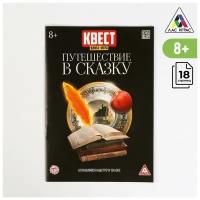 Квест книга-игра с заданиями "Путешествие в сказку", 18 страниц, для детей и малышей