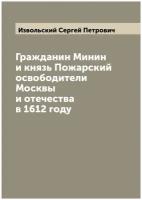 Гражданин Минин и князь Пожарский освободители Москвы и отечества в 1612 году