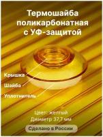 Термошайба Novattro. Крепёж для монтажа сотового поликарбоната (50 шт./уп.) желтые