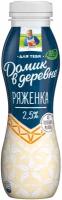 Ряженка Домик в Деревне 2.5%