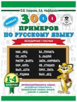 Учебное пособие АСТ Узорова О.В. 3000 новых примеров по русскому языку. 1-4 классы. Безударные гласные