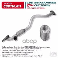 CBD CBD110011 Труба приёмная Chevrolet Aveo I T200/250/255 1 2L. Нержавеющая. CBD110.011