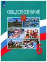 Обществознание. 6 класс. Учебник / Боголюбов Л.Н., Виноградова Н.Ф., Городецкая Н.И. / 2022