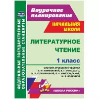 Литературное чтение. 1 класс. Система уроков по учебнику Л.Ф. Климановой и др. ФГОС