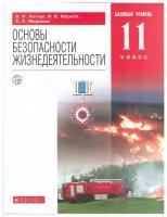 Основы безопасности жизнедеятельности. 11 класс. Базовый уровень. Учебное пособие / Миронов С.К., Латчук В.Н., Марков В.В., Вангородский С.Н. / 2021