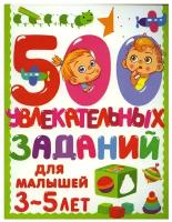 Книга детская 500 заданий для малышей 3-5 лет 978-5-17-145849-2