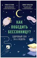 Как победить бессонницу? Здоровый сон за 6 недель