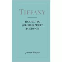 Tiffany. Искусство хороших манер за столом