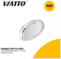 Блюдо овальное для сервировки Viatto OP35 длина 35 см, нержавеющая сталь