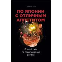 Соломон Шик. По Японии с отличным аппетитом. Полный гайд по приготовлению рамена