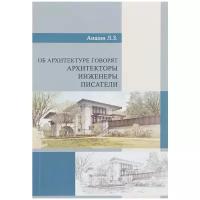 Об архитектуре говорят архитекторы, инженеры, писатели