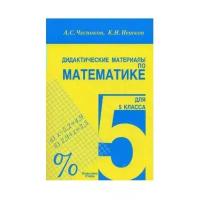 Академкнига/Учебник Дидактические материалы. Дидактические материалы по математике 5 класс. Чесноков А. С