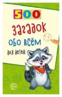 500 загадок обо всем для детей