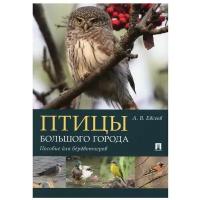 Птицы большого города. Пособие для бёрдвотчеров | Евсеев Антон Вячеславович