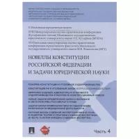 Новеллы Конституции Российской Федерации и задачи юридической науки. В 5 частях. Часть 4