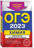 ОГЭ-2023. Химия. Тематические тренировочные задания