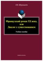 Книга: Французский роман XX века, или Диалог с существованием. Учебное пособие / Шервашидзе В. В