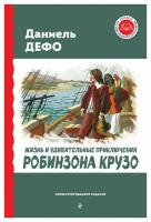 Жизнь и удивительные приключения Робинзона Крузо. Дефо Д. ЭКСМО