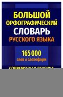 Большой орфографический словарь русского языка: 165 000 слов и словоформ. Современная лексика: для успешной сдачи ОГЭ и ЕГЭ. Дом славянской книги