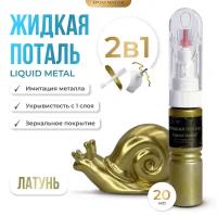 Жидкая поталь Liquid Metal "Латунь" 2в1, 20мл