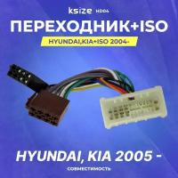 Переходник Hyundai, Kia+ISO 2004- (HD04)