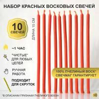 Свечи красные из 100% пчелиного воска, 15 см магические для ритуалов и обрядов, тонкие как церковные для скруток, Свечмаг