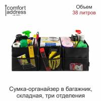 Сумка-органайзер "Comfort Address", складная, цвет: черный, 72 х 23 х 23 см