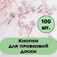 Силовые кнопки для пробковых досок, прозрачные, круглые, 100 штук