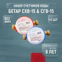 Cчетчики воды Бетар СХВ-15 & СГВ-15, комплект из 1+1 шт, без кмч