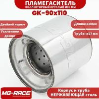 MG-Race Пламегаситель универсальный коллекторный 90x110 мм